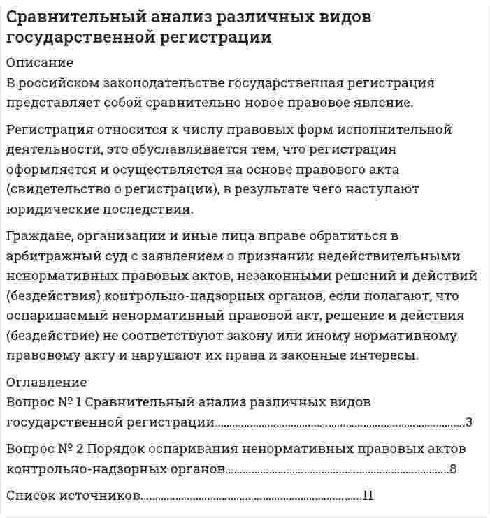 




Описание


Предмет: Тактика следственных действий.
Сделана в январе 2019 года (вуз неизвестен - заказчик не сообщил).
Целью данной работы является изучение вопроса тактики осмотра места происшествия.
В связи с поставленной целью были сформулированы следующие задачи:
1. охарактеризовать организацию осмотра места происшествия;
2. раскрыть тактические приемы осмотра места происшествия.
Объектом исследования явились общественные отношения, складывающиеся в процессе осмотра места происшествия.
Предметом данного исследования являются нормы уголовного законодательства.
Методами данного исследования: анализ, синтез, сравнительный, правовой, системный, исторический.
Теоретическую базу исследования составили труду ученых таких как: А.А. Аленин, Р.С. Белкин, А.А. Бульбачева, Д.В. Исютин-Федотков, С.К. Кондратюк, С.Х. Кумыков, И.А. Неупокоева, Л.С. Шеховцева, Я.А. Посков, С.Б. Россинский, Н.А. Селиванов, С.В. Экишева, В.Е. Эминов, Е.П. Ищенко, А.Ю. Шапошников, В.М. Харзинова, С.А. Шейфер.
1. охарактеризовать организацию осмотра места происшествия;
2. раскрыть тактические приемы осмотра места происшествия.
Объектом исследования явились общественные отношения, складывающиеся в процессе осмотра места происшествия.
Предметом данного исследования являются нормы уголовного законодательства.
Методами данного исследования: анализ, синтез, сравнительный, правовой, системный, исторический.
Теоретическую базу исследования составили труду ученых таких как: А.А. Аленин, Р.С. Белкин, А.А. Бульбачева, Д.В. Исютин-Федотков, С.К. Кондратюк, С.Х. Кумыков, И.А. Неупокоева, Л.С. Шеховцева, Я.А. Посков, С.Б. Россинский, Н.А. Селиванов, С.В. Экишева, В.Е. Эминов, Е.П. Ищенко, А.Ю. Шапошников, В.М. Харзинова, С.А. Шейфер.
Работа была успешно сдана - заказчик претензий не имел.
Уникальность работы по Antiplagiat.ru на 06.04.2020 г. составила 69%.




Оглавление


Введение 3
1. Организация осмотра места происшествия 5
2. Тактические приемы осмотра места происшествия 10
Заключение 15
Список используемой литературы 16




Список литературы


1. Конституция Российской Федерации: принята всенародным голосованием 12.12.1993 (с учетом поправок, внесенных Законами РФ о поправках к Конституции РФ от 30.12.2008 № 6-ФКЗ, от 30.12.2008 № 7-ФКЗ, от 05.02.2014 № 2-ФКЗ, от 21.07.2014 № 11-ФКЗ) // Российская газета. – 1993. – 25 дек.; Официальный интернет-портал правовой информации. – Электрон. текст. дан. – [Москва], 2005–2015. – URL: http://www.pravo.gov.ru/ (дата обращения: 16.01.2019).
2. Уголовный кодекс Российской Федерации от 13 июня 1996 г. № 63-ФЗ, (ред. от 27 декабря 2018 г.) // Собрание законодательства Российской Федерации от 17 июня 1996 г. № 25 ст. 2954; Официальный интернет-портал правовой информации. – Электрон. текст. дан. – [Москва], 2005–2015. – URL: http://www.pravo.gov.ru/ (дата обращения: 16.01.2019).
3. Уголовно-процессуальный кодекс Российской Федерации от 18 декабря 2001 г. № 174-ФЗ (ред. от 27 декабря 2018 г.) // Собрание законодательства Российской Федерации от 24 декабря 2001 г. № 52 (часть I) ст. 492; Официальный интернет-портал правовой информации. – Электрон. текст. дан. – [Москва], 2005–2015. – URL: http://www.pravo.gov.ru/ (дата обращения: 16.01.2019).
4. Об оперативно–розыскной деятельности: федеральный закон от 12 августа 1995 г. № 144-ФЗ (в ред. от 06.07.2016) // Собрание законодательства РФ .1995. № 33. ст. 3349*; Официальный интернет-портал правовой информации. – Электрон. текст. дан. – [Москва], 2005–2015. – URL: http://www.pravo.gov.ru/ (дата обращения: 16.01.2019).
5. О полиции: федеральный закон от 07.02.2011 № 3-ФЗ (3 августа 2018 г. № 332-ФЗ) // Собрание законодательства РФ. 2011. № 7. Ст. 900; Официальный интернет-портал правовой информации. – Электрон. текст. дан. – [Москва], 2005–2015. – URL: http://www.pravo.gov.ru/ (дата обращения: 16.01.2019).
6. О прокуратуре Российской Федерации: федеральный закон от 17.01.1992 № 2202-1 (27 декабря 2018 г. № 536-ФЗ)// Российская газета. № 39. 1992. 18 февраля; Официальный интернет-портал правовой информации. – Электрон. текст. дан. – [Москва], 2005–2015. – URL: http://www.pravo.gov.ru/ (дата обращения: 16.01.2019).
7. Аленин, А.П. Виды и система следственных действий / А.П. Аленин // Правоведение. - 2013.- № 1.- С. 76-78.
8. Белкин, Р.С. Эксперимент в следственной, судебной и экспертной практике / Р.С. Белкин. - М.: Госюриздат, 2015. – 240 с.
9. Белоусова, А.И. Особенности осмотра места происшествия /А.И. Белоуова // Вопросы современной юриспруденции.- 2014. № 4. – С. 134-137.
10. Бульбачева, А.А. Актуальные проблемы осмотра места происшествия/ А.А. Бульбачева // Труды Академии управления МВД России. – 2015. - № 2. – С. 84-87.
11. Кондратюк, С.В. Тактика следственных действий учебно-методическое пособие по практическим занятиям / С.В. Кондратюк. – Тольятти: ТГУ, 2017. – 50 с.
12. Кумыков, С.Х. Криминалистические аспекты осмотра места происшествия / С.Х. Кумыков // Теория и практика общественного развития. – 2016. - № 5. – С. 129-134.
13. Неупокоева, И.А., Шеховцова, Л.С., Кочерова, Л.А. Осмотр места происшествия как информационная основа расследования преступления / И.А. Неупокоева, Л.С. Шеховцова, Л.А. Кочерова // Закон и право. – 2018. – № 2. – С. 89-93.
14. Посков, Я.А. Основы информационного обеспечения производства следственных и иных процессуальных действий / Я.А. Посков. - М.: Юрлитинформ, 2016. - 144 c.
15. Россинский, С.Б. Механизм формирования результатов «невербальных» следственных и судебных действий в уголовном судопроизводстве / С.Б. Россинский. - М.: Проспект, 2015. - 208 c.
16. Селиванов, Н.А. Первоначальные следственные действия / Н.А. Селиванов, В.И. Теребилов. - М.: Юридическая литература; Издание 2-е, испр. и доп., 2017. - 296 c.
17. Экишева, С.В. Проблемы применения криминалистической реконструкции при осмотре места происшествия / С.В. Экишева // Известия Тульского государственного университета. Экономические и юридические науки. – 2014. - № 5. – С. 76-79.
18. Эминов, В.Е., Ищенко, Е.П. Следственные действия - основа раскрытия преступлений: психолого-криминалистический анализ: практическое пособие / В.Е. Эминов, Е.П. Ищенко. – М.: Норма, 2015. – 208 с.
19. Шапошников, А.Ю. Осмотр места происшествия - некоторые пробелы уголовно-процессуального законодательства или «Ошибки» следователей / А.Ю. Шапошников // Вестник Самарского государственного университета. – 2014. - № 5. – С. 97-101.
20. Харзинова, В.М. Проблемы производства следственного осмотра / В.М. Харзинова // Вестник Краснодарского университета МВД России. – 2013. - № 5. – С. 90-93.
21. Шейфер, С.А. Следственные действия. Основания, процессуальный порядок и доказательственное значение / С.А. Шейфер. - Самара: Издательство Самарского университета, 2014. – 190 с.



            
            
            В Российской Федерации программными нормативными документами развития блокчейна является дорожная карта развития сквозной цифровой технологии:В российском законодательстве государственная регистрация представляет собой сравнительно новое правовое явление. Регистрация относится к числу правовых форм исполнительной деятельности, это обуславливается тем, что регистрация оформляется и осуществляется на основе правового акта (свидетельство о регистрации), в результате чего наступают юридические последствия.В ртутном диффузионном насосе в единицу времени испаряется масса mτ = 100 г/мин ртути. Каково должно быть сопротивление R нагревателя насоса, если он включается в сеть напряжением U = 127 В? Удельная теплота парообразования ртути q = 296 кДж/кг.В РФ информация о продавце, товаре и изготовителе ...В рыночной экономике в масштабах общества план законом Соответствие между уровнем управления и видом планирования: Планирование на предприятии можно рассматривать в Ответ смысле как инструмент регулирования экономических процессов на разных уровнях управления.В рыночной экономике имеют место четыре основные модели рынка:  совершенная (чистая) конкуренция, чистая монополия, монополистическая  конкуренция и ...В ряду ключевых параметров эффективности маркетинговых коммуникаций - ...В Российской Федерации, в соответствии с Налоговым кодексом РФ, по видам налоги подразделяются на …В Российской Федерации гарантируются единство экономического пространства, свободное перемещение товаров, услуг и финансовых средств, поддержка ..., свобода экономической деятельности В Российской Федерации гражданская дееспособность иностранцев определяется …В Российской Федерации дееспособность гражданина определена с ... момента рождения 14 лет 18 летВ Российской Федерации исполнение государственной функции официального статистического учета возложено на …В Российской Федерации основные вопросы организации статистического учета регулируются …В Российской Федерации принятые Государственной Думой федеральные законы в течение пяти дней передаются на рассмотрение ...
