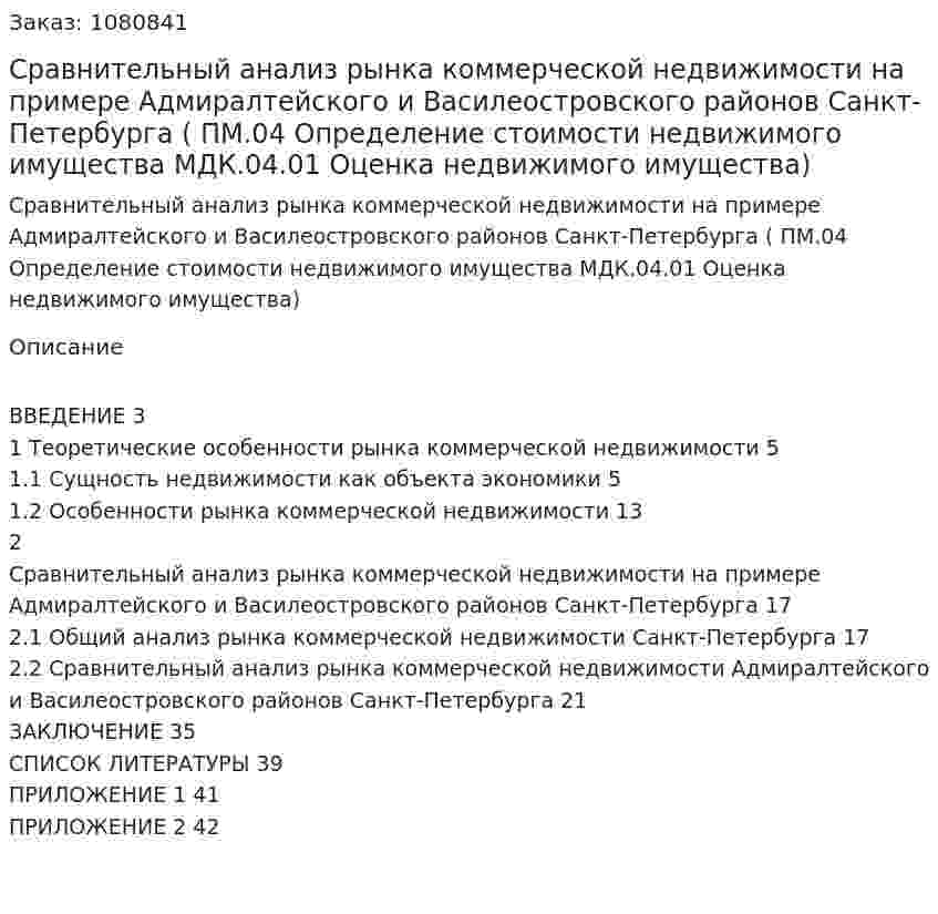 Сравнительный анализ рынка коммерческой недвижимости на примере Адмиралтейского и Василеостровского районов Санкт-Петербурга (курсовая работа ПМ.04 Определение стоимости недвижимого имущества МДК.04.01 Оценка недвижимого имущества) 