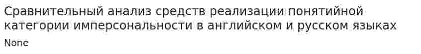 Сравнительный анализ средств реализации понятийной категории имперсональности в английском и русском языках