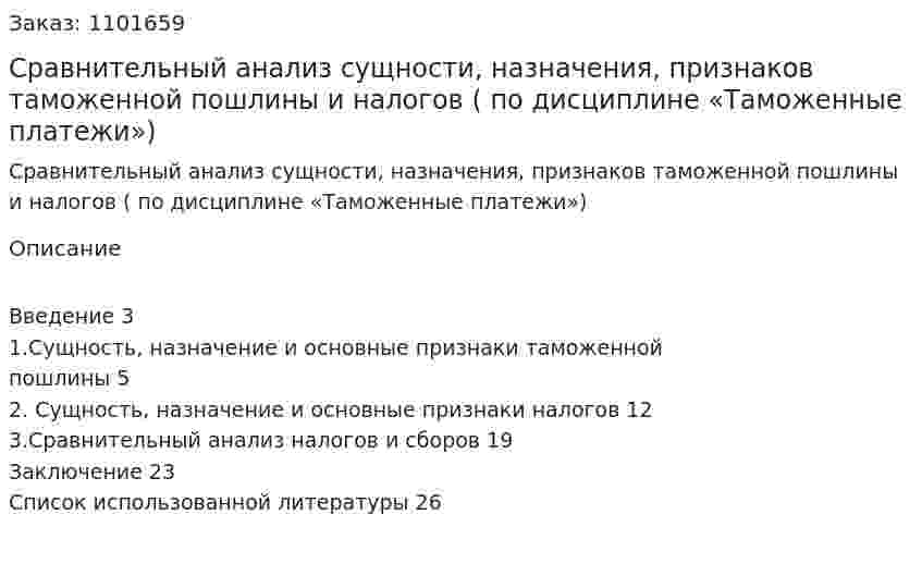 Сравнительный анализ сущности, назначения, признаков таможенной пошлины и налогов (реферат по дисциплине «Таможенные платежи») 