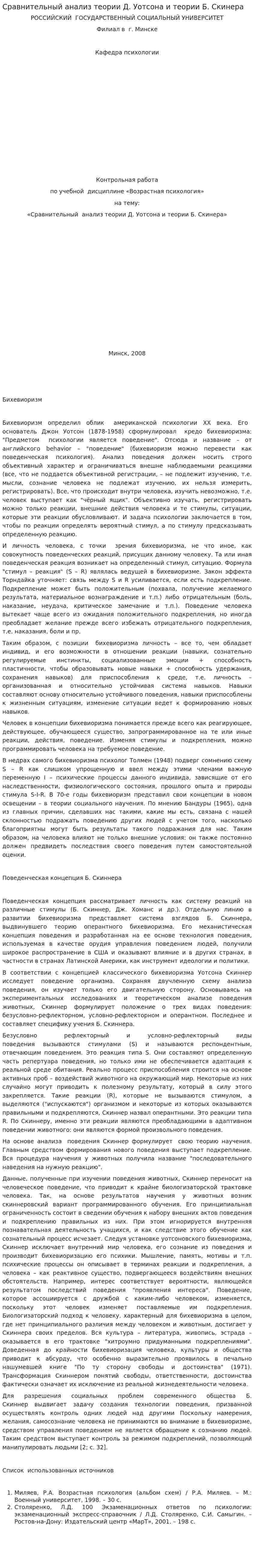 Сравнительный анализ теории Д. Уотсона и теории Б. Скинера