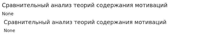 Сравнительный анализ теорий содержания мотиваций