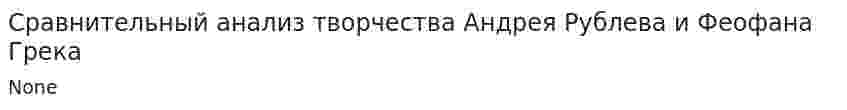 Сравнительный анализ творчества Андрея Рублева и Феофана Грека