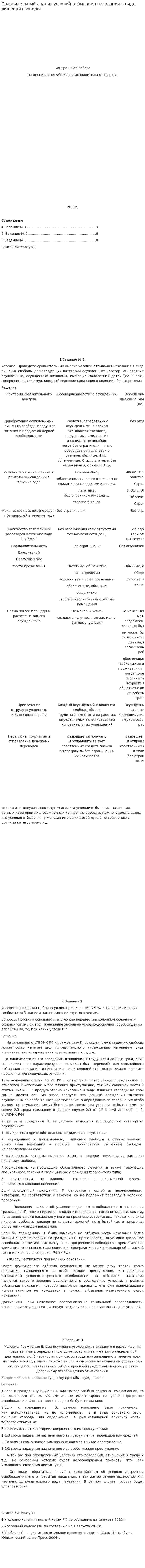 Сравнительный анализ условий отбывания наказания в виде лишения свободы