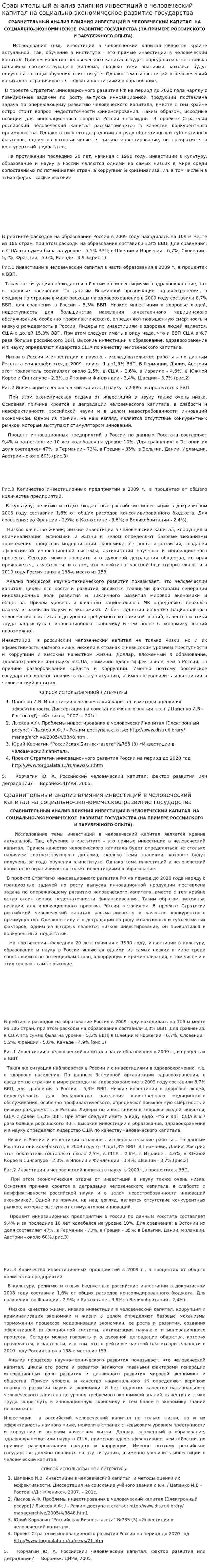 Сравнительный анализ влияния инвестиций в человеческий капитал на социально-экономическое развитие государства