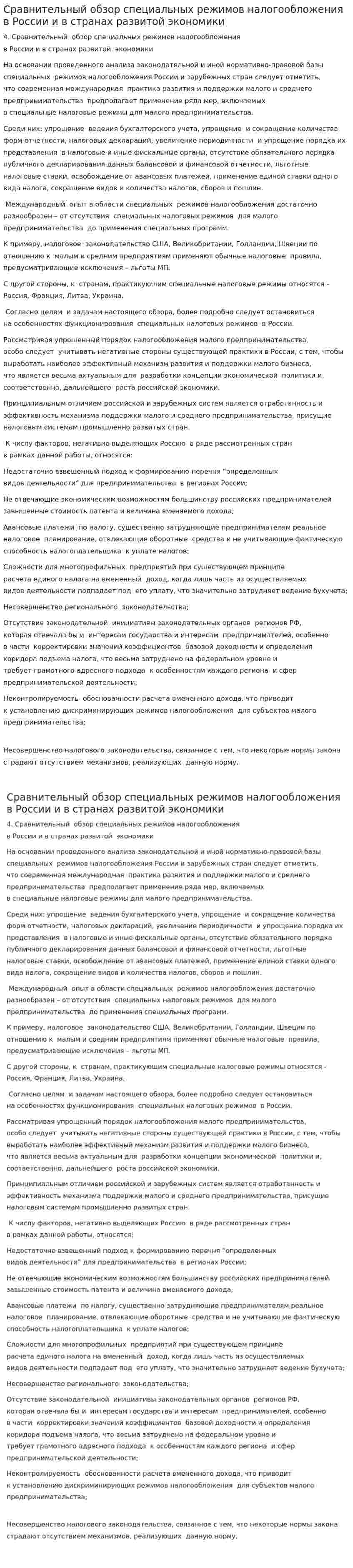 Сравнительный обзор специальных режимов налогообложения в России и в странах развитой экономики