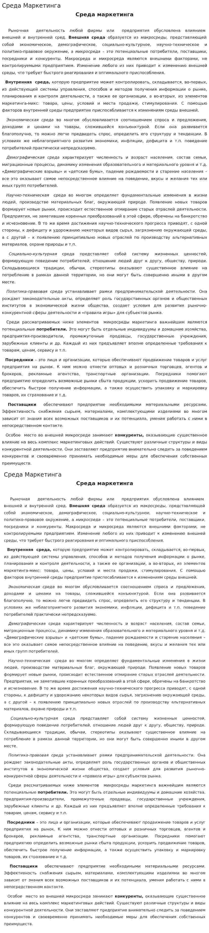 Среда Маркетинга