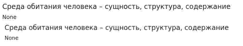 Среда обитания человека – сущность, структура, содержание