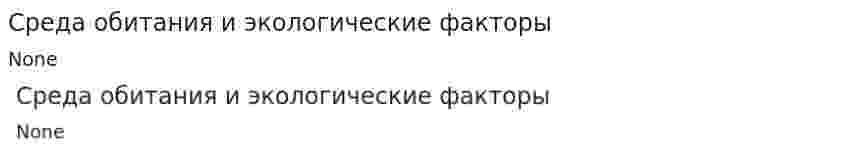 Среда обитания и экологические факторы
