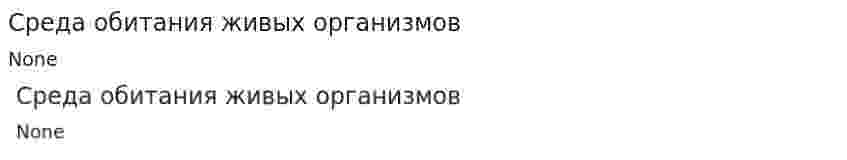 Среда обитания живых организмов