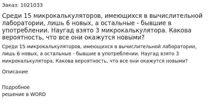 Среди 15 микрокалькуляторов, имеющихся в вычислительной лаборатории, лишь 6 новых, а остальные - бывшие в употреблении. Наугад взято 3 микрокалькулятора. Какова вероятность, что все они окажутся новыми? 