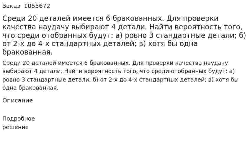 Среди 20 деталей имеется 6 бракованных. Для проверки качества наудачу выбирают 4 детали. 	Найти вероятность того, что среди отобранных будут: 	а) ровно 3 стандартные детали; 	б) от 2-х до 4-х стандартных деталей; 	в) хотя бы одна бракованная.  