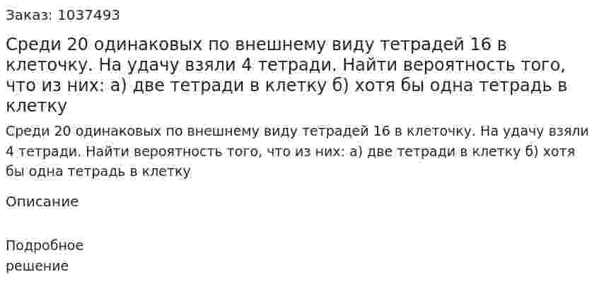 Среди 20 одинаковых по внешнему виду тетрадей 16 в клеточку. На удачу взяли 4 тетради. Найти вероятность того, что из них: а) две тетради в клетку б) хотя бы одна тетрадь в клетку 