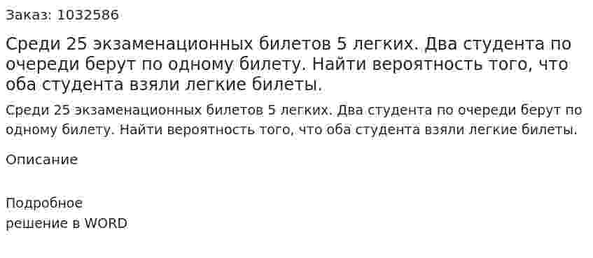 Среди 25 экзаменационных билетов 5 легких. Два студента по очереди берут по одному билету. Найти вероятность того, что оба студента взяли легкие билеты. 