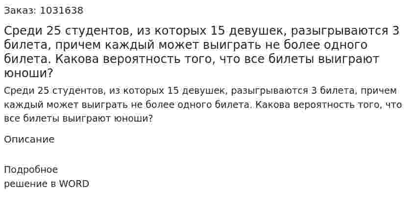 Среди 25 студентов, из которых 15 девушек, разыгрываются 3 билета, причем каждый может выиграть не более одного билета. Какова вероятность того, что все билеты выиграют юноши? 
