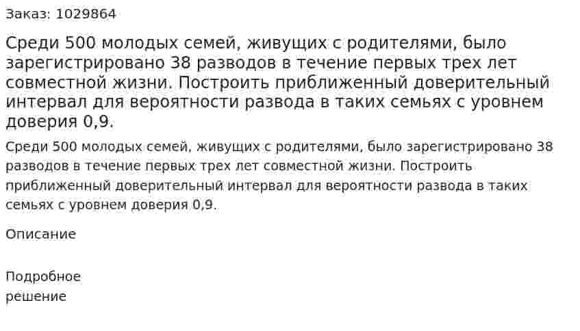 Среди 500 молодых семей, живущих с родителями, было зарегистрировано 38 разводов в течение первых трех лет совместной жизни. Построить приближенный доверительный интервал для вероятности развода в таких семьях с уровнем доверия 0,9. 
