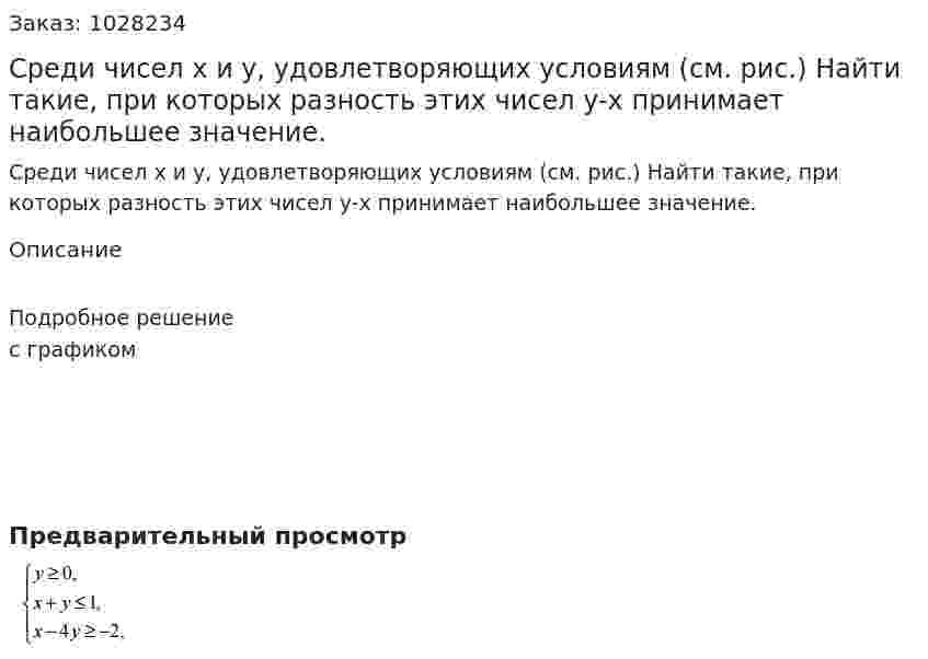 Среди чисел x и y, удовлетворяющих условиям (см. рис.) Найти такие, при которых разность этих чисел y-x принимает наибольшее значение. 