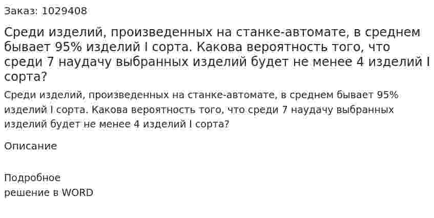 Среди изделий, произведенных на станке-автомате, в среднем бывает 95% изделий I сорта. Какова вероятность того, что среди 7 наудачу выбранных изделий будет не менее 4 изделий I сорта? 