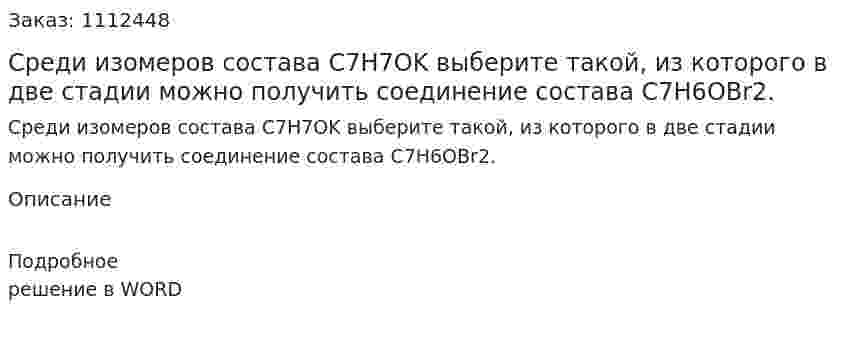 Среди изомеров состава С7Н7ОK выберите такой, из которого в две стадии можно получить соединение состава С7Н6ОВr2. 