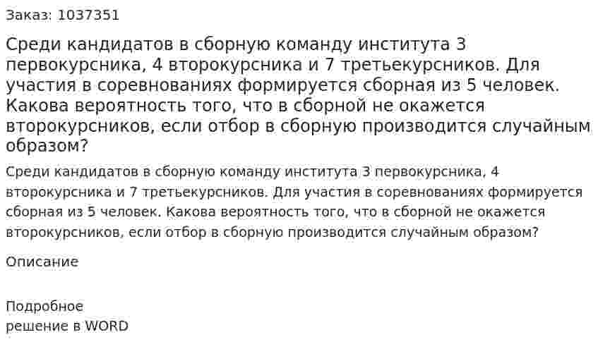 Среди кандидатов в сборную команду института 3 первокурсника, 4 второкурсника и 7 третьекурсников. Для участия в соревнованиях формируется сборная из 5 человек. Какова вероятность того, что в сборной не окажется второкурсников, если отбор в сборную производится случайным образом? 