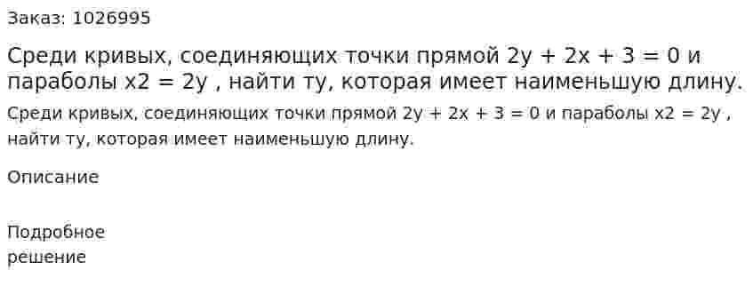 Среди кривых, соединяющих точки прямой 2y + 2x + 3 = 0 и параболы x2 = 2y , найти ту, которая имеет наименьшую длину. 