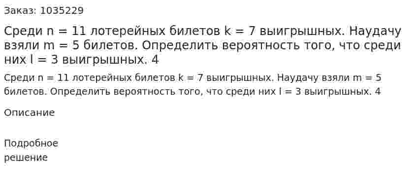 Среди n = 11 лотерейных билетов k = 7 выигрышных. Наудачу взяли m = 5 билетов. Определить вероятность того, что среди них l = 3 выигрышных. 4 