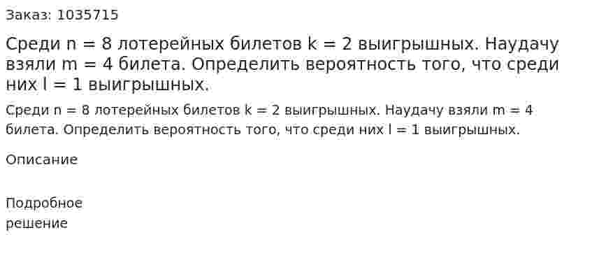 Среди n = 8 лотерейных билетов k = 2 выигрышных. Наудачу взяли m = 4 билета. Определить вероятность того, что среди них l = 1 выигрышных. 