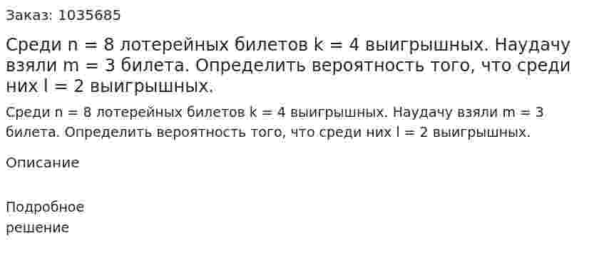 Среди n = 8 лотерейных билетов k = 4 выигрышных. Наудачу взяли m = 3 билета. Определить вероятность того, что среди них l = 2 выигрышных. 