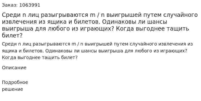 Среди n лиц разыгрываются m / n выигрышей путем случайного извлечения из ящика и билетов. Одинаковы ли шансы выигрыша для любого из играющих? Когда выгоднее тащить билет? 