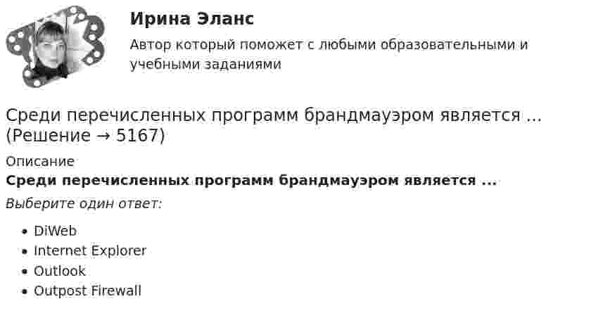      
          Описание
          Среди перечисленных программ брандмауэром является ...Выберите один ответ:DiWebInternet ExplorerOutlookOutpost Firewall  
            
            
            Среди вторичной информации выделяют … группыСреди перечисленных программ брандмауэром является ...Среди плюсов ... поведения Курт Левин выделил учет потребностей высококвалифицированных сотрудников, доверие подчиненным и открытость к их просьбам при осуществлении контроля на финальном этапе проектаСреди приведенных ниже электронных конфигураций укажите невозможные и объясните причину невозможности их реализации: а) 1р3; б) 3р6; в) 3s2; г) 2s2; д) 2d5; е) 5d2; ж) 3f12; з) 2р4; и) 3р7.Среди принципов вовлеченности выделяют ...Среди проблем административной этики следует выделить:... принцип построения государственной службы, что ведет к копированию образцов поведения (в том числе и негативных) Среди славянских языков выделяют следующие группы:  	западная	 	восточная	 	северная	 	южнаяСравните положительные и отрицательные психограммы кандидатов на работу по профессии: судьи, прокурора, адвоката, государственного арбитра, юрисконсульта, нотариуса, следователя, оперуполномоченного уголовного розыска и БЭП.Сравните положительные и отрицательные психограммы кандидатов на работу по профессии: судьи, прокурора, адвоката, государственного арбитра, юрисконсульта, нотариуса, следователя, оперуполномоченного уголовного розыска и БЭП.Сравните процесс учения и обученияСравнить внутреннюю энергию одного моля гелия и одного моля кислорода, если температура кислорода в два раза больше температуры гелия.«Сравнить дидактические системы Я. А. Коменского, Д. Локка, Ж. Ж. Руссо, И. Г. М.В.Ломоносова, И. Песталоцци, И.Гербарта». Сравнить организационно-технический уровень предприятий, производящих сходные виды продукции по следующим исходным данным. Дать рекомендации.С разных высот свободно падают два тела и одновременно достигают поверхности земли. Время падения первого тела - 2 сек., а второго - 1 сек. На какой высоте было первое тело, когда второе начало свое падение