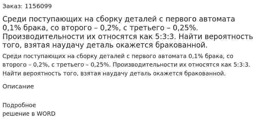 Среди поступающих на сборку деталей с первого автомата 0,1% брака, со второго – 0,2%, с третьего – 0,25%. Производительности их относятся как 5:3:3. Найти вероятность того, взятая наудачу деталь окажется бракованной. 