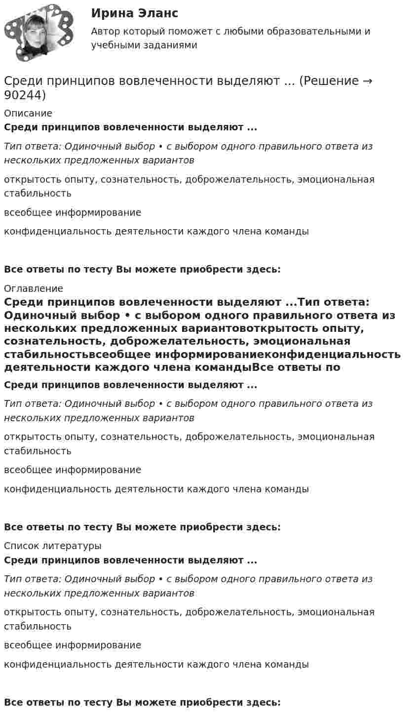      
            Описание
            Среди принципов вовлеченности выделяют ...Тип ответа: Одиночный выбор • с выбором одного правильного ответа из нескольких предложенных вариантовоткрытость опыту, сознательность, доброжелательность, эмоциональная стабильностьвсеобщее информированиеконфиденциальность деятельности каждого члена командыВсе ответы по тесту Вы можете приобрести здесь:  
            Оглавление
            Среди принципов вовлеченности выделяют ...Тип ответа: Одиночный выбор • с выбором одного правильного ответа из нескольких предложенных вариантовоткрытость опыту, сознательность, доброжелательность, эмоциональная стабильностьвсеобщее информированиеконфиденциальность деятельности каждого члена командыВсе ответы по тесту Вы можете приобрести здесь:  
            Список литературы
            Среди принципов вовлеченности выделяют ...Тип ответа: Одиночный выбор • с выбором одного правильного ответа из нескольких предложенных вариантовоткрытость опыту, сознательность, доброжелательность, эмоциональная стабильностьвсеобщее информированиеконфиденциальность деятельности каждого члена командыВсе ответы по тесту Вы можете приобрести здесь:  
            
            
            Среди приведенных ниже электронных конфигураций укажите невозможные и объясните причину невозможности их реализации: а) 1р3; б) 3р6; в) 3s2; г) 2s2; д) 2d5; е) 5d2; ж) 3f12; з) 2р4; и) 3р7.Среди принципов вовлеченности выделяют ...Среди проблем административной этики следует выделить:... принцип построения государственной службы, что ведет к копированию образцов поведения (в том числе и негативных) Среди славянских языков выделяют следующие группы:  	западная	 	восточная	 	северная	 	южнаяСреди функциональных качеств лидера важна как открытость опыту и эмоциональная стабильность, так и интеллект, компетентность и ...Среднегодовая стоимость КЭС 340 млн.ед. 20% стоимости ОФ имеют амортизационные отчисления 5%, 30% - 7%, 15% - 10% и 35% - 8%.Среднегодовая стоимость основных средств предприятия Сравнить внутреннюю энергию одного моля гелия и одного моля кислорода, если температура кислорода в два раза больше температуры гелия.«Сравнить дидактические системы Я. А. Коменского, Д. Локка, Ж. Ж. Руссо, И. Г. М.В.Ломоносова, И. Песталоцци, И.Гербарта». Сравнить организационно-технический уровень предприятий, производящих сходные виды продукции по следующим исходным данным. Дать рекомендации.С разных высот свободно падают два тела и одновременно достигают поверхности земли. Время падения первого тела - 2 сек., а второго - 1 сек. На какой высоте было первое тело, когда второе начало свое падение Среди водителей проводился опрос о коррупционности сотрудников ГАИ, по результатам которого выяснилось, что 14 из них давали взятки заСреди вторичной информации выделяют … группыСреди перечисленных программ брандмауэром является ...