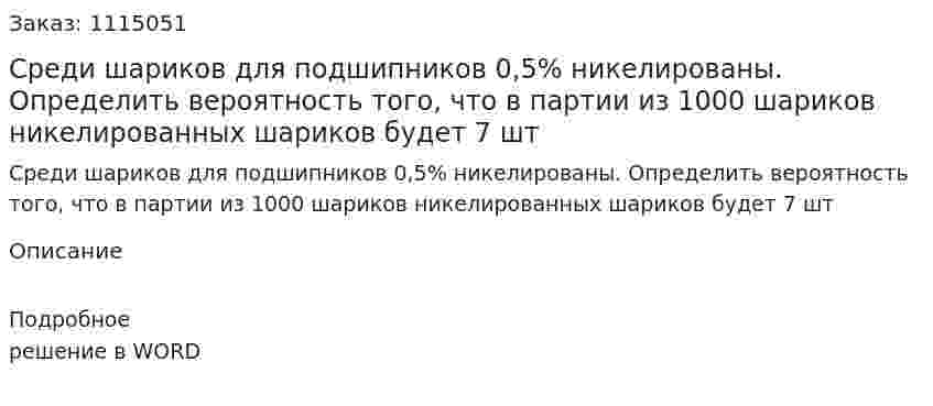 Среди шариков для подшипников 0,5% никелированы. Определить вероятность того, что в партии из 1000 шариков никелированных шариков будет 7 шт 