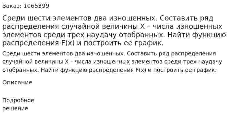 Среди шести элементов два изношенных. Составить ряд распределения случайной величины Х – числа изношенных элементов среди трех наудачу отобранных. Найти функцию распределения F(x) и построить ее график. 