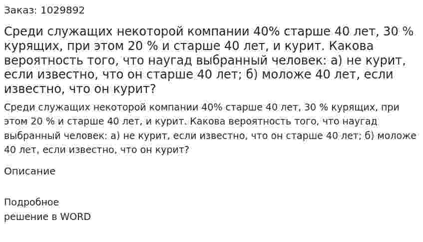 Среди служащих некоторой компании 40% старше 40 лет, 30 % курящих, при этом 20 % и старше 40 лет, и курит. Какова вероятность того, что наугад выбранный человек: а) не курит, если известно, что он старше 40 лет; б) моложе 40 лет, если известно, что он курит? 