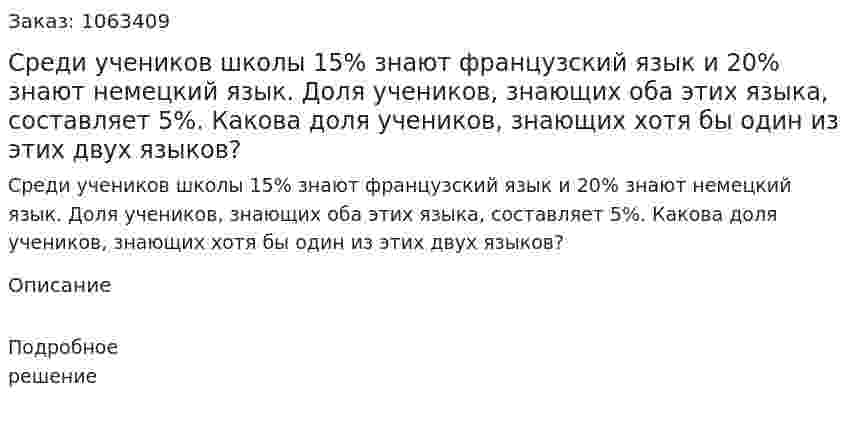 Среди учеников школы 15% знают французский язык и 20% знают немецкий язык. Доля учеников, знающих оба этих языка, составляет 5%. Какова доля учеников, знающих хотя бы один из этих двух языков? 