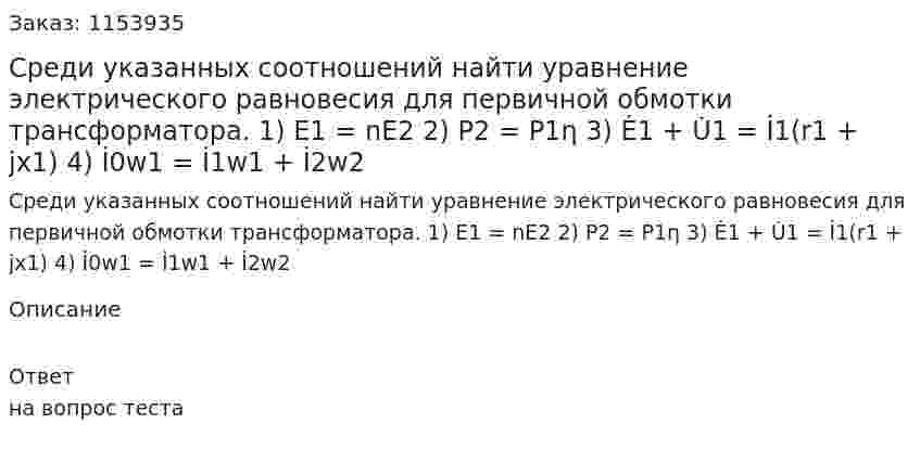 Среди указанных соотношений найти уравнение электрического равновесия для первичной обмотки трансформатора. 1) Е1 = nЕ2 2) Р2 = Р1η 3) Ė1 + U̇1 = İ1(r1 + jx1) 4) İ0w1 = İ1w1 + İ2w2 