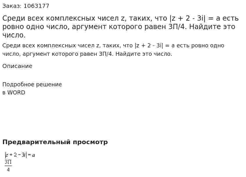 Среди всех комплексных чисел z, таких, что |z + 2 - 3i| = a есть ровно одно число, аргумент которого равен 3П/4. Найдите это число. 