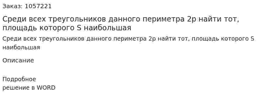 Среди всех треугольников данного периметра 2p найти тот, площадь которого S наибольшая 
