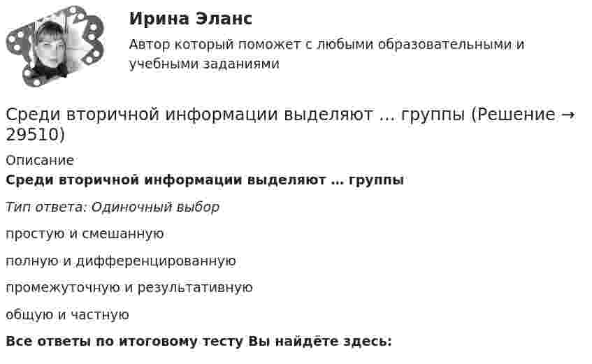      
          Описание
          Среди вторичной информации выделяют … группыТип ответа: Одиночный выборпростую и смешаннуюполную и дифференцированнуюпромежуточную и результативнуюобщую и частнуюВсе ответы по итоговому тесту Вы найдёте здесь:   
            
            
             Среди водителей проводился опрос о коррупционности сотрудников ГАИ, по результатам которого выяснилось, что 14 из них давали взятки заСреди вторичной информации выделяют … группыСреди перечисленных программ брандмауэром является ...Среди плюсов ... поведения Курт Левин выделил учет потребностей высококвалифицированных сотрудников, доверие подчиненным и открытость к их просьбам при осуществлении контроля на финальном этапе проектаСреди приведенных ниже электронных конфигураций укажите невозможные и объясните причину невозможности их реализации: а) 1р3; б) 3р6; в) 3s2; г) 2s2; д) 2d5; е) 5d2; ж) 3f12; з) 2р4; и) 3р7.Среди принципов вовлеченности выделяют ...Среди проблем административной этики следует выделить:... принцип построения государственной службы, что ведет к копированию образцов поведения (в том числе и негативных)Сравните показатели двух взаимоисключающих проектов и сделайте вывод о целесообразности инвестирования одного из них. Исходные данные представлены в Таблице 1. Таблица 1 - Исходные данныеСравните положительные и отрицательные психограммы кандидатов на работу по профессии: судьи, прокурора, адвоката, государственного арбитра, юрисконсульта, нотариуса, следователя, оперуполномоченного уголовного розыска и БЭП.Сравните положительные и отрицательные психограммы кандидатов на работу по профессии: судьи, прокурора, адвоката, государственного арбитра, юрисконсульта, нотариуса, следователя, оперуполномоченного уголовного розыска и БЭП.Сравните процесс учения и обученияСравнить внутреннюю энергию одного моля гелия и одного моля кислорода, если температура кислорода в два раза больше температуры гелия.«Сравнить дидактические системы Я. А. Коменского, Д. Локка, Ж. Ж. Руссо, И. Г. М.В.Ломоносова, И. Песталоцци, И.Гербарта». Сравнить организационно-технический уровень предприятий, производящих сходные виды продукции по следующим исходным данным. Дать рекомендации.