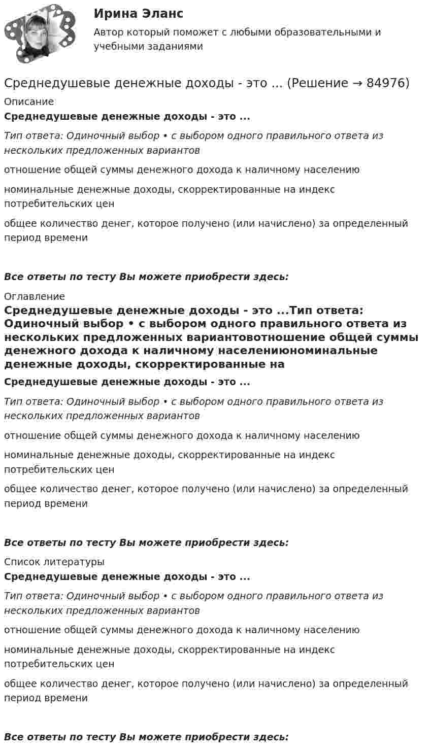      
            Описание
            Среднедушевые денежные доходы - это ...Тип ответа: Одиночный выбор • с выбором одного правильного ответа из нескольких предложенных вариантовотношение общей суммы денежного дохода к наличному населениюноминальные денежные доходы, скорректированные на индекс потребительских ценобщее количество денег, которое получено (или начислено) за определенный период времениВсе ответы по тесту Вы можете приобрести здесь:  
            Оглавление
            Среднедушевые денежные доходы - это ...Тип ответа: Одиночный выбор • с выбором одного правильного ответа из нескольких предложенных вариантовотношение общей суммы денежного дохода к наличному населениюноминальные денежные доходы, скорректированные на индекс потребительских ценобщее количество денег, которое получено (или начислено) за определенный период времениВсе ответы по тесту Вы можете приобрести здесь:  
            Список литературы
            Среднедушевые денежные доходы - это ...Тип ответа: Одиночный выбор • с выбором одного правильного ответа из нескольких предложенных вариантовотношение общей суммы денежного дохода к наличному населениюноминальные денежные доходы, скорректированные на индекс потребительских ценобщее количество денег, которое получено (или начислено) за определенный период времениВсе ответы по тесту Вы можете приобрести здесь:  
            
            
            Среднегодовая стоимость основных средств предприятия Среднедушевые денежные доходы - это ...Среднее арифметическое нескольких натуральных чисел равно 20.22. Докажите, что среди этих чисел найдутся два равных.Среднее взвешенное значение величины при неравноточных измерениях в 3-х сериях составляет xp=0,2х1+0,7х2+р3х3. Чему равно значение весового коэффициента алгоритма оценки истинного значенияСреднее взвешенное значение величины при неравноточных измерениях в 3-х сериях составляет xp=p1x1+0,2x2+0,4x3. Чему равно значение весового коэффициента..Среднее время безотказной работы системы, а также частоту отказов и интенсивность отказов Среднее время жизни t атома в возбужденном состоянии составляет около 10–8 с. При переходе атома в нормальное состояние испускается фотон, средняя длина волны > которого равна 400 нм. Оценить относительную ширину излучаемой спектральнойСреди перечисленных программ брандмауэром является ...Среди плюсов ... поведения Курт Левин выделил учет потребностей высококвалифицированных сотрудников, доверие подчиненным и открытость к их просьбам при осуществлении контроля на финальном этапе проектаСреди приведенных ниже электронных конфигураций укажите невозможные и объясните причину невозможности их реализации: а) 1р3; б) 3р6; в) 3s2; г) 2s2; д) 2d5; е) 5d2; ж) 3f12; з) 2р4; и) 3р7.Среди принципов вовлеченности выделяют ...Среди проблем административной этики следует выделить:... принцип построения государственной службы, что ведет к копированию образцов поведения (в том числе и негативных) Среди славянских языков выделяют следующие группы:  	западная	 	восточная	 	северная	 	южнаяСреди функциональных качеств лидера важна как открытость опыту и эмоциональная стабильность, так и интеллект, компетентность и ...