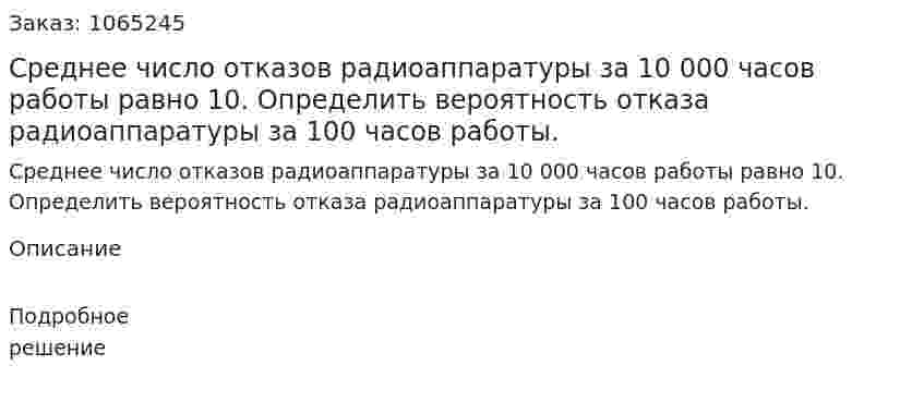 Среднее число отказов радиоаппаратуры за 10 000 часов работы равно 10. Определить вероятность отказа радиоаппаратуры за 100 часов работы. 