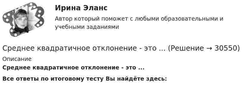      
          Описание
          Среднее квадратичное отклонение - это ...  Все ответы по итоговому тесту Вы найдёте здесь:   
            
            
            Среднее квадратическое отклонение результата линейных косвенных однократных измерений, если погрешности аргументов заданы границами i неисключенной систематической погрешности..Среднее квадратичное отклонение - это ... Среднее расстояние от центра Земли до центра Луны равно 384000 км. Масса Земли в 81 раз больше массы Луны. На каком расстоянии от центра Земли находится точка, в которой силы притяжения Земли и Луны уравновешиваются?Среднесписочная численность работников предприятия за год составила 680 чел. Среднесписочная численность работников составила 320 чел. В течение года уволились по собственному желанию 12 чел., ушли на пенсию 6 чел., уволено за нарушение трудовой дисциплины 4 чел., переведены на другие должности и подразделения 21 чел.Среднесписочная численность работников составила 840 челсреднесрочный прогноз социально-экономического развития Красноярского края Среднее взвешенное значение величины при неравноточных измерениях в 3-х сериях составляет xp=0,2х1+0,7х2+р3х3. Чему равно значение весового коэффициента алгоритма оценки истинного значенияСреднее взвешенное значение величины при неравноточных измерениях в 3-х сериях составляет xp=p1x1+0,2x2+0,4x3. Чему равно значение весового коэффициента..Среднее время безотказной работы системы, а также частоту отказов и интенсивность отказов Среднее время жизни t атома в возбужденном состоянии составляет около 10–8 с. При переходе атома в нормальное состояние испускается фотон, средняя длина волны > которого равна 400 нм. Оценить относительную ширину излучаемой спектральнойСреднее время жизни атома в возбужденном состоянии составляет t = 10^-8 с. При переходе атома в нормальное состояние испускается фотон, средняя длина волны которого равна 400 нм. Оценить относительную ширину излучаемой спектральной линииСреднее время жизни атома в возбужденном состоянии составляет t 10–8 с. При переходе атома в нормальное состояние испускается фотон, средняя длина волны > которого равна 600 нм. Оценить ширину излучаемой спектральной линии, еслиСреднее значение величины из ряда неравноточных измерений, определенное с учетом весов отдельных измерений…