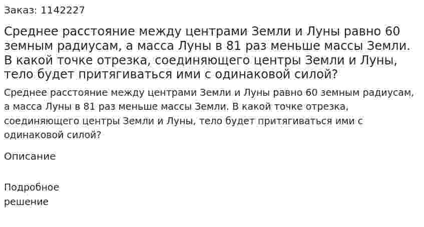 Среднее расстояние между центрами Земли и Луны равно 60 земным радиусам, а масса Луны в 81 раз меньше массы Земли. В какой точке отрезка, соединяющего центры Земли и Луны, тело будет притягиваться ими с одинаковой силой? 