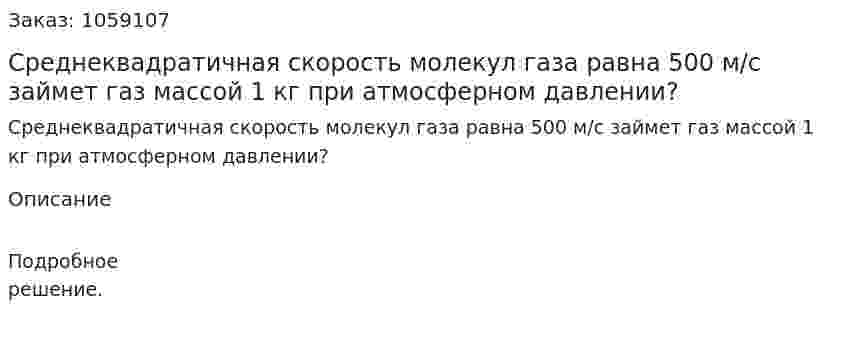 Среднеквадратичная скорость молекул газа равна 500 м/с займет газ массой 1 кг при атмосферном давлении? 