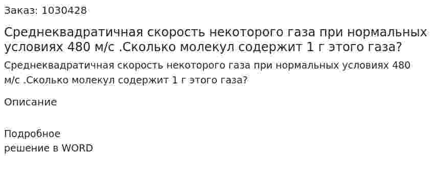 Среднеквадратичная скорость некоторого газа при нормальных условиях 480 м/с .Сколько молекул содержит 1 г этого газа? 