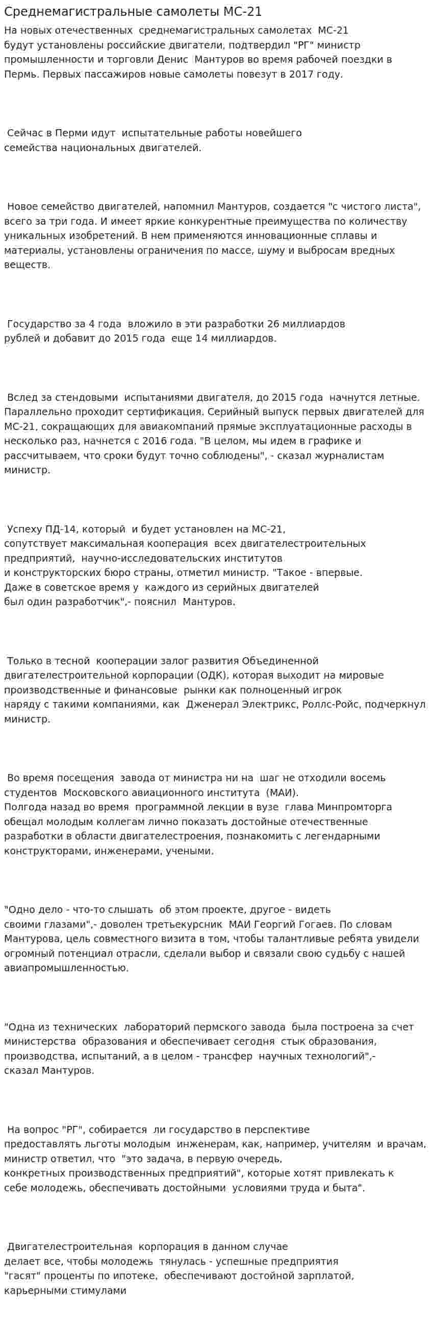 Среднемагистральные самолеты МС-21
