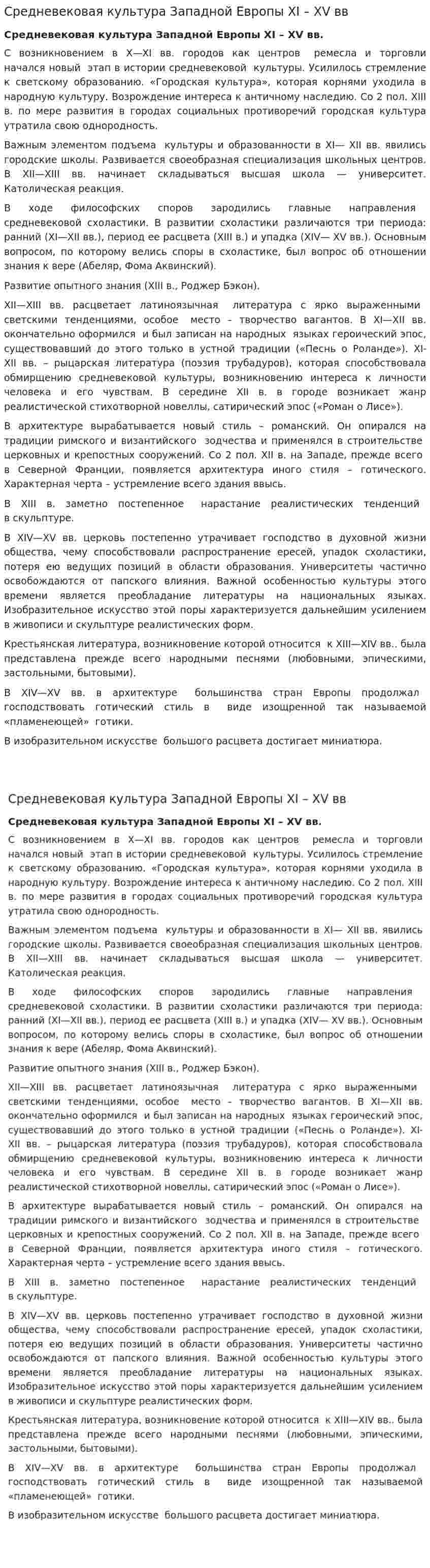 Средневековая культура Западной Европы XI – XV вв