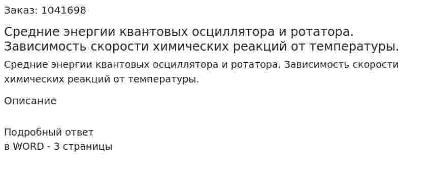 Средние энергии квантовых осциллятора и ротатора. Зависимость скорости химических реакций от температуры. 