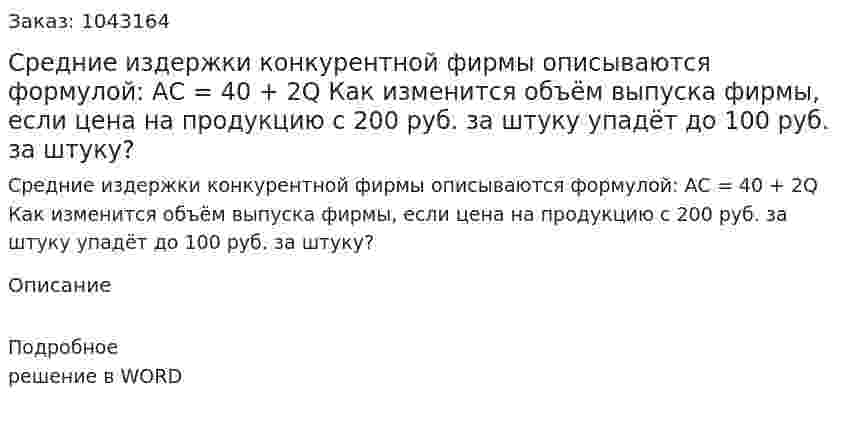 Средние издержки конкурентной фирмы описываются формулой:  	АС = 40 + 2Q  	Как изменится объём выпуска фирмы, если цена на продукцию с 200 руб. за штуку упадёт до 100 руб. за штуку? 